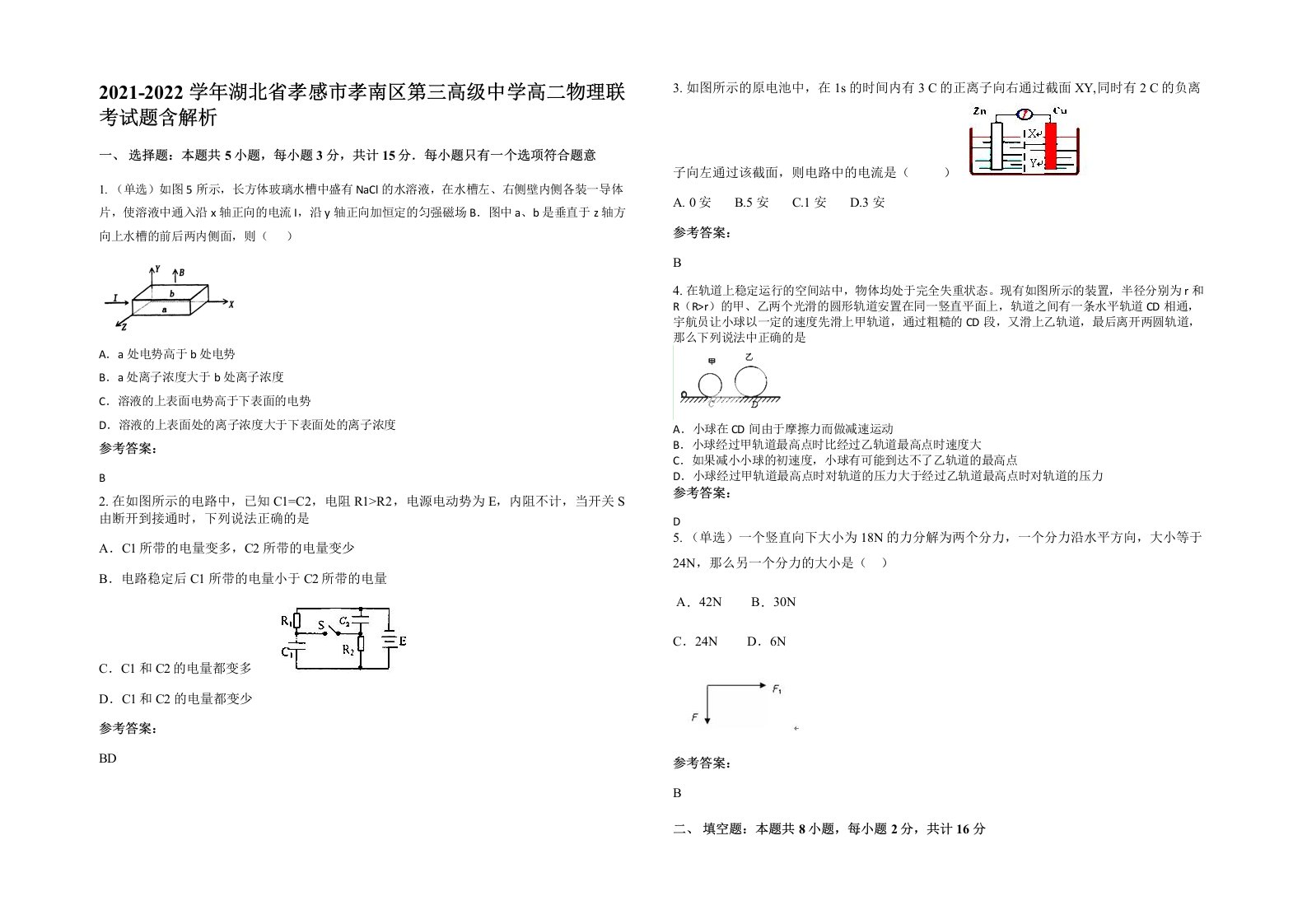 2021-2022学年湖北省孝感市孝南区第三高级中学高二物理联考试题含解析