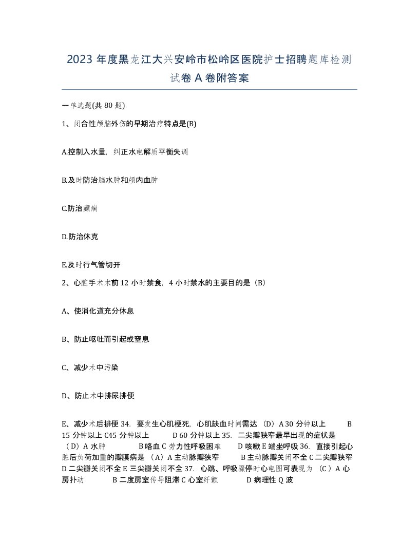 2023年度黑龙江大兴安岭市松岭区医院护士招聘题库检测试卷A卷附答案