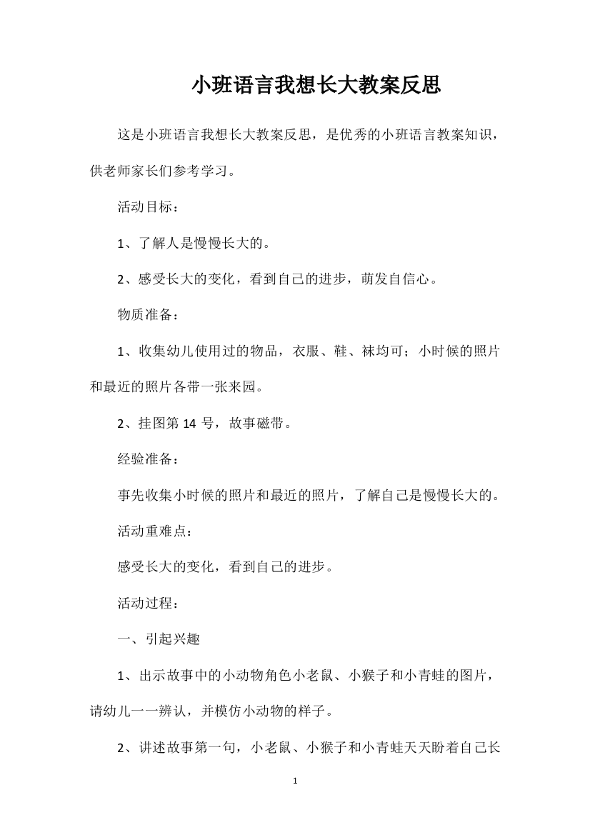 小班语言我想长大教案反思