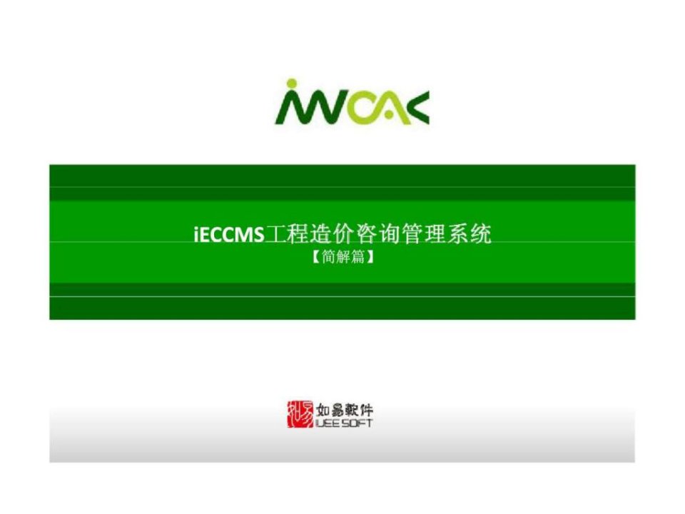 iECCMS工程造价咨询管理系统（简解版）