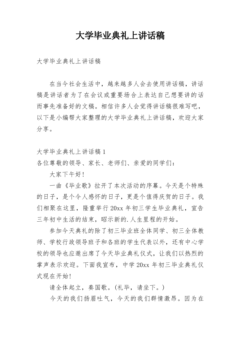 大学毕业典礼上讲话稿