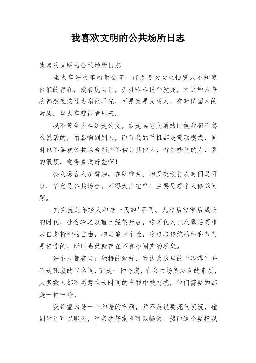 我喜欢文明的公共场所日志