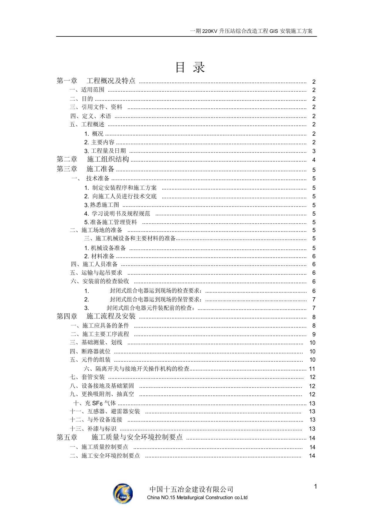 GIS安装施工方案