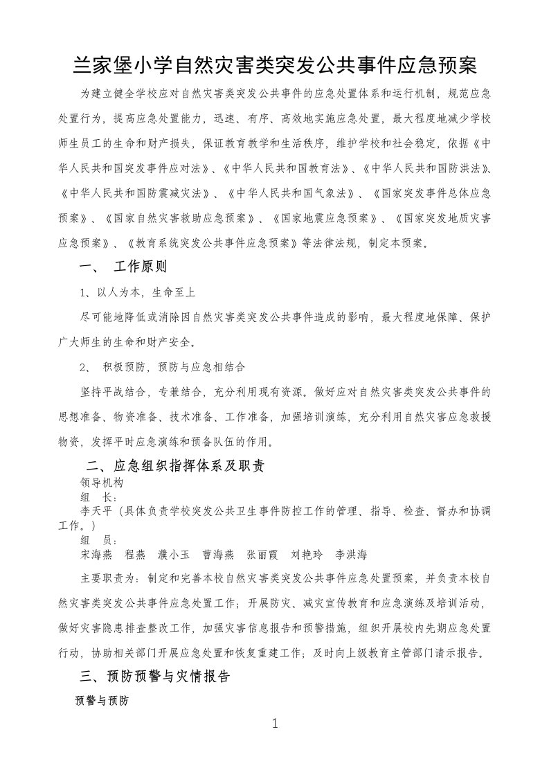 学校自然灾害类突发公共事件应急预案1