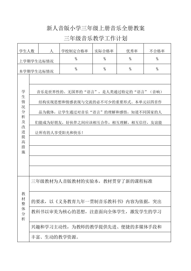 新人音版小学三年级上册音乐全册教案