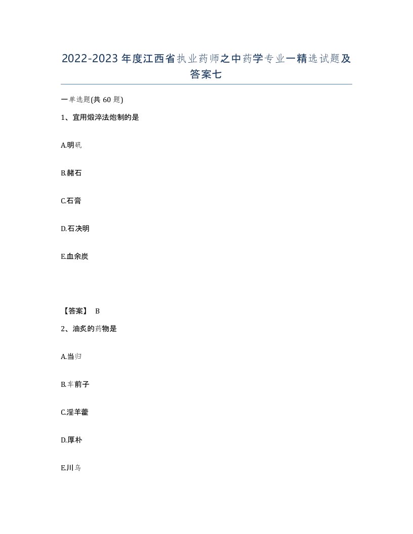 2022-2023年度江西省执业药师之中药学专业一试题及答案七