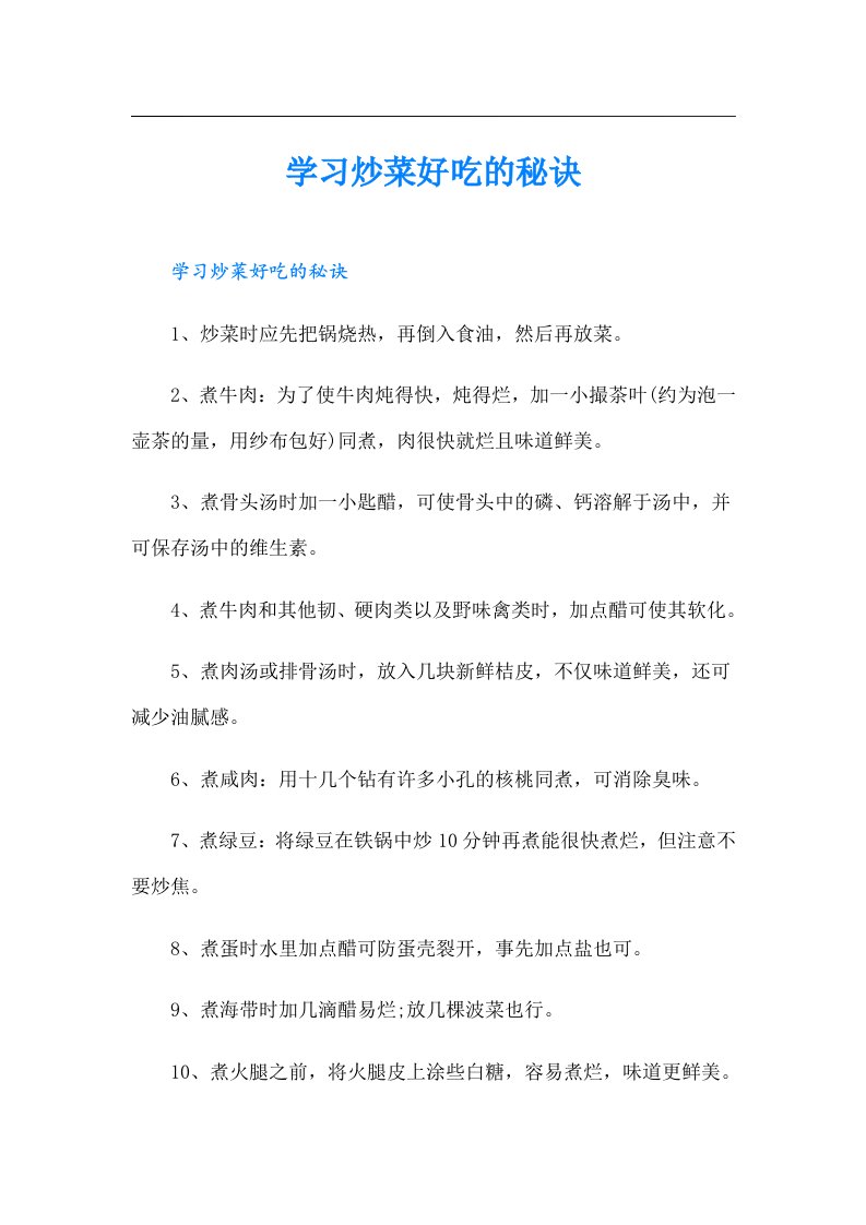 学习炒菜好吃的秘诀