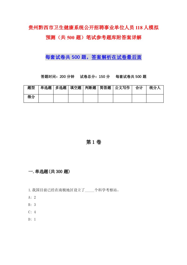 贵州黔西市卫生健康系统公开招聘事业单位人员118人模拟预测共500题笔试参考题库附答案详解