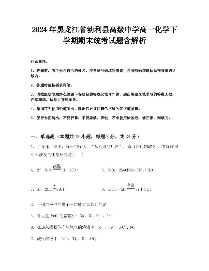 2024年黑龙江省勃利县高级中学高一化学下学期期末统考试题含解析