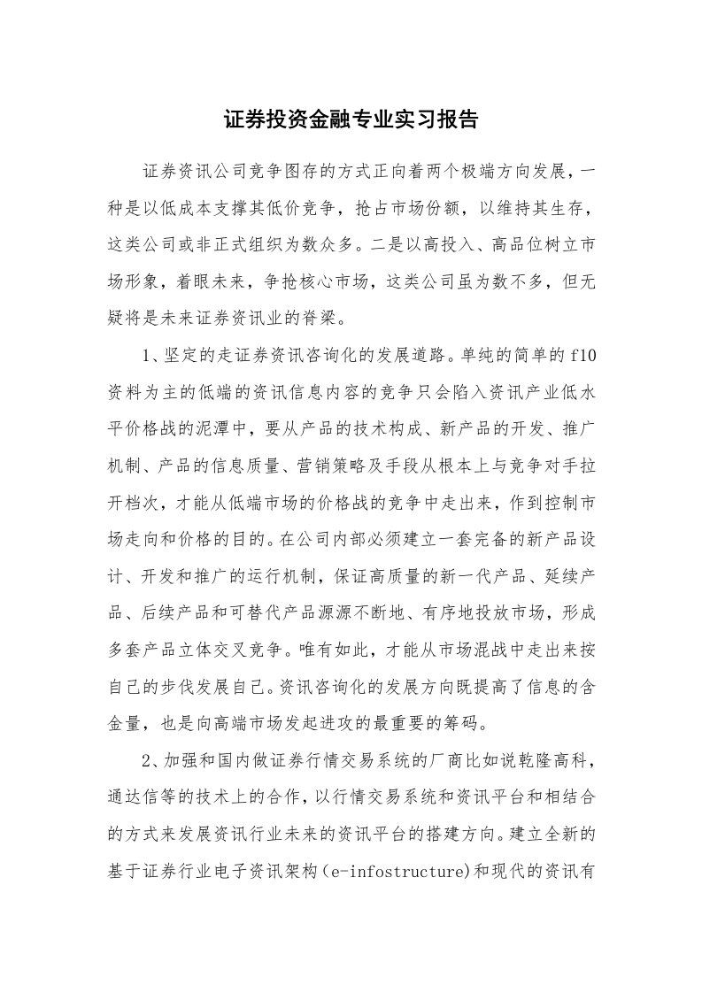 工作报告_232703_证券投资金融专业实习报告