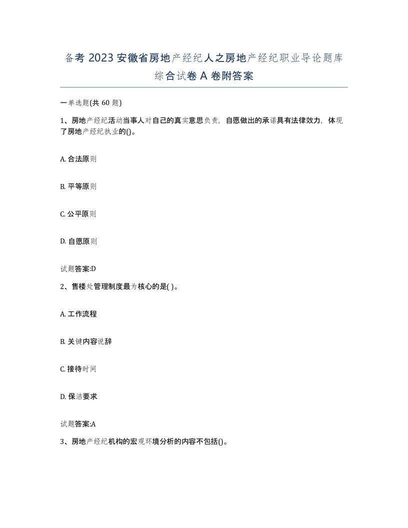 备考2023安徽省房地产经纪人之房地产经纪职业导论题库综合试卷A卷附答案