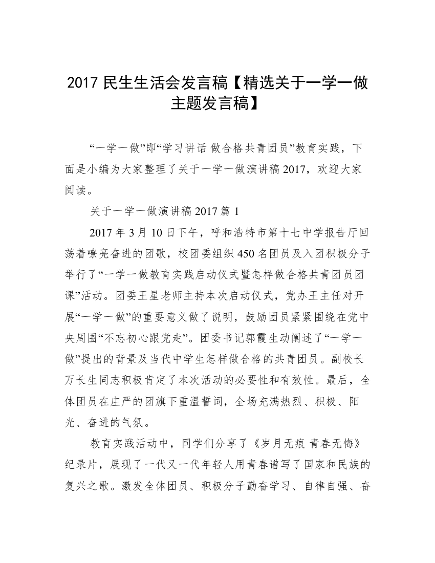 2017民生生活会发言稿【精选关于一学一做主题发言稿】