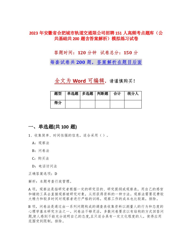 2023年安徽省合肥城市轨道交通限公司招聘151人高频考点题库公共基础共200题含答案解析模拟练习试卷