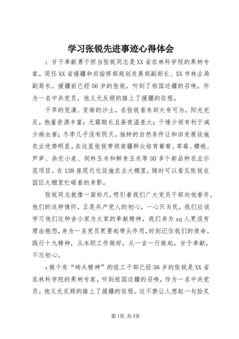 学习张锐先进事迹心得体会