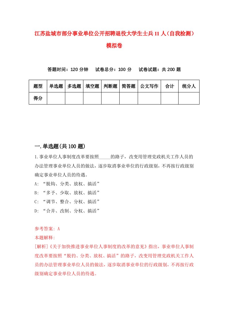 江苏盐城市部分事业单位公开招聘退役大学生士兵11人自我检测模拟卷6