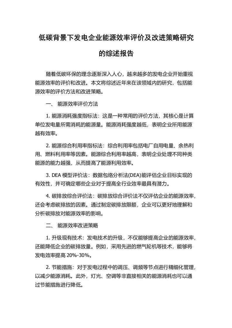 低碳背景下发电企业能源效率评价及改进策略研究的综述报告