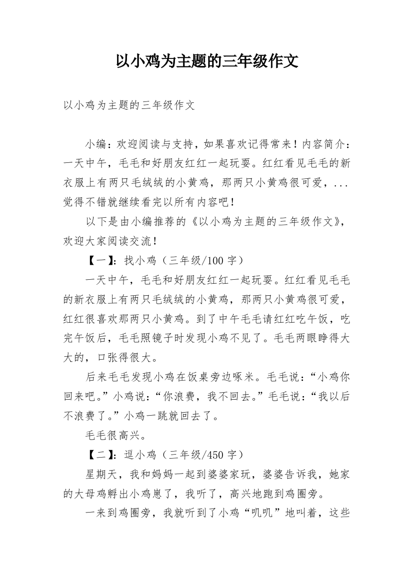 以小鸡为主题的三年级作文