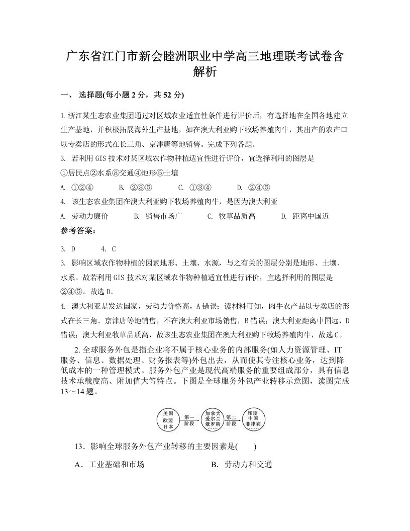 广东省江门市新会睦洲职业中学高三地理联考试卷含解析