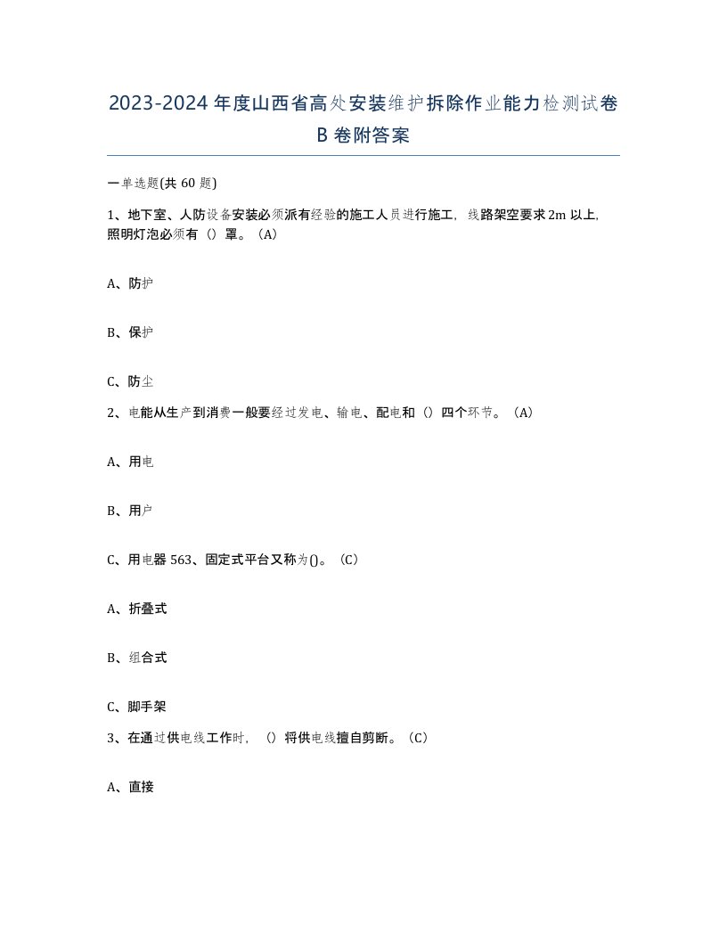 2023-2024年度山西省高处安装维护拆除作业能力检测试卷B卷附答案