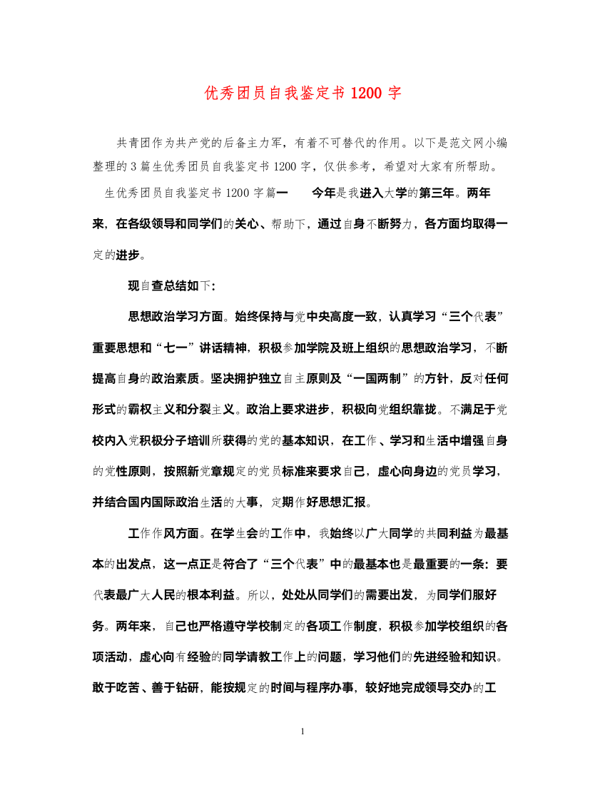 2022优秀团员自我鉴定书1200字