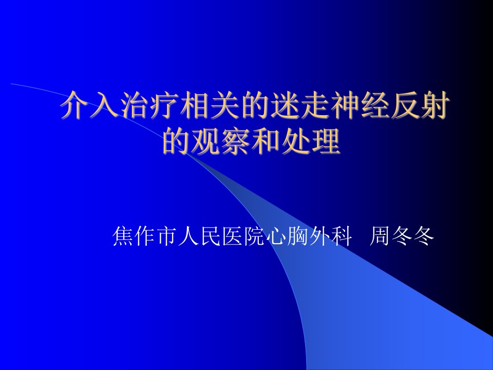 介入治疗相关的迷走神经反射的观察及处理