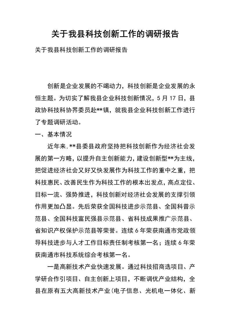 关于我县科技创新工作的调研报告