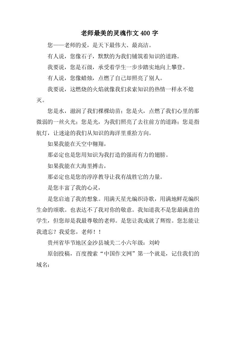 老师最美的灵魂作文400字