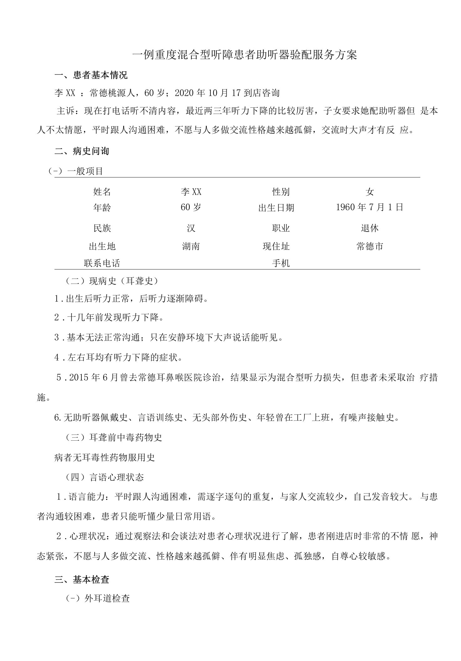 一例重度混合型听障患者助听器验配服务方案