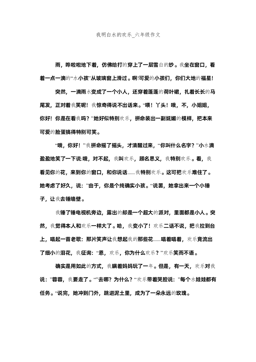 【精编】我知道水的快乐_六年级作文