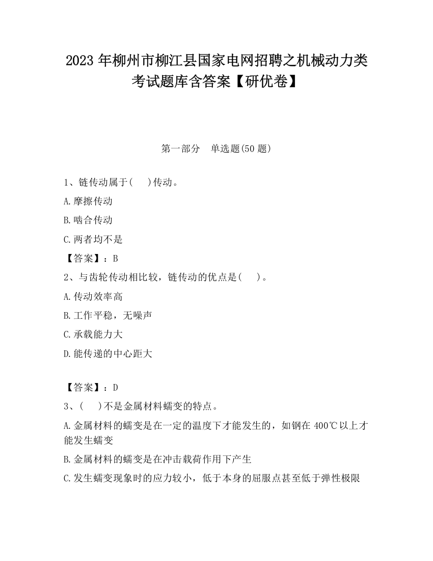 2023年柳州市柳江县国家电网招聘之机械动力类考试题库含答案【研优卷】