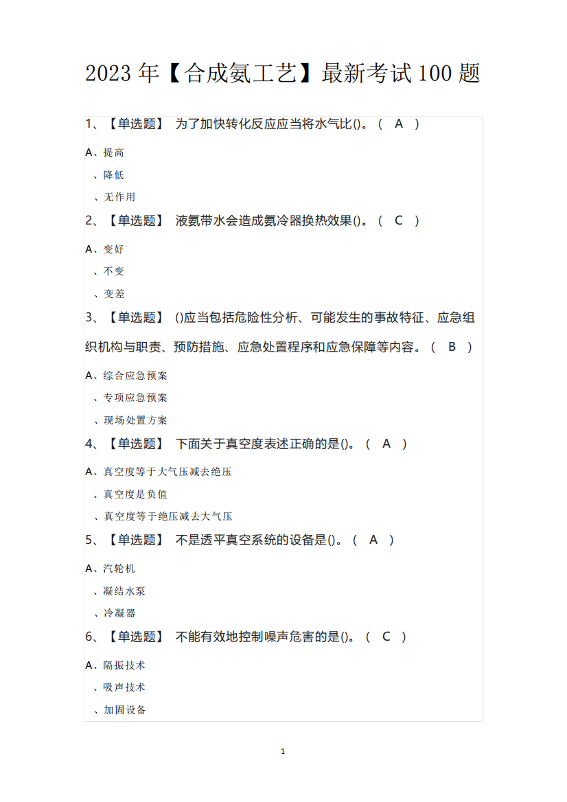 2023年【合成氨工艺】最新考试100题