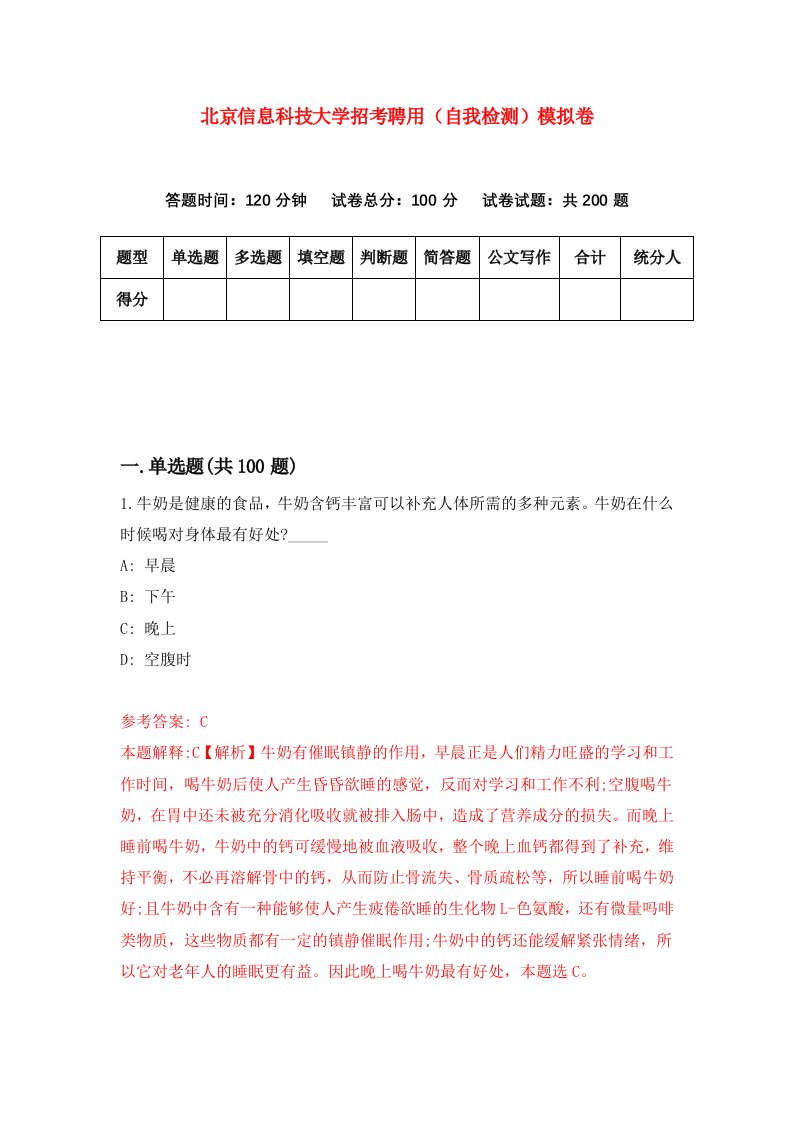 北京信息科技大学招考聘用自我检测模拟卷1