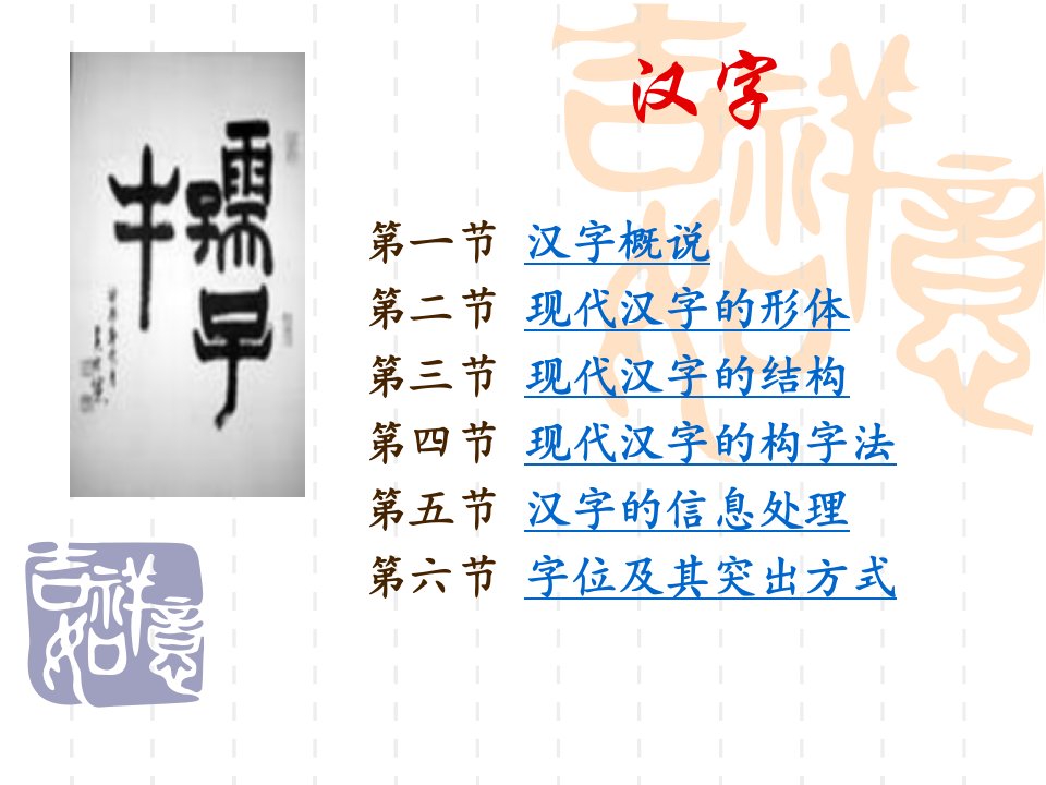 《汉字概说》PPT课件