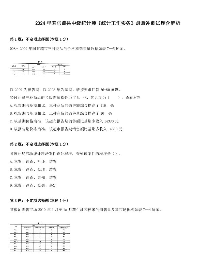 2024年若尔盖县中级统计师《统计工作实务》最后冲刺试题含解析