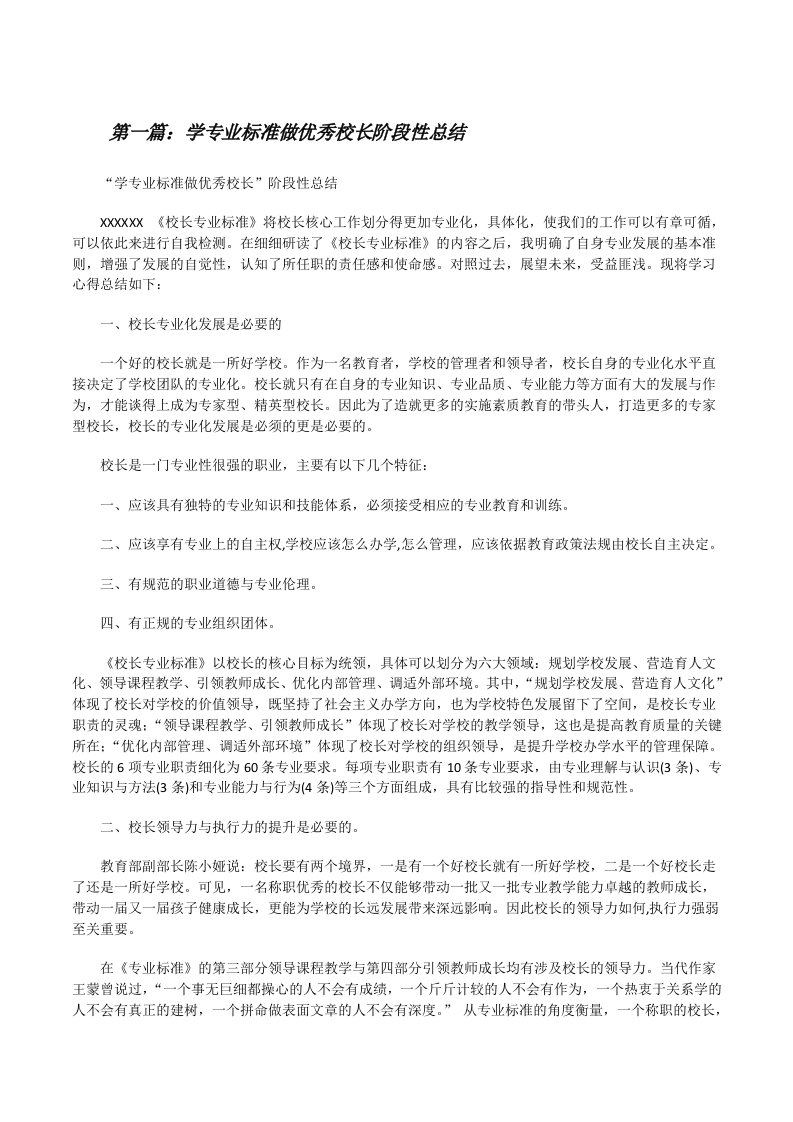 学专业标准做优秀校长阶段性总结[修改版]