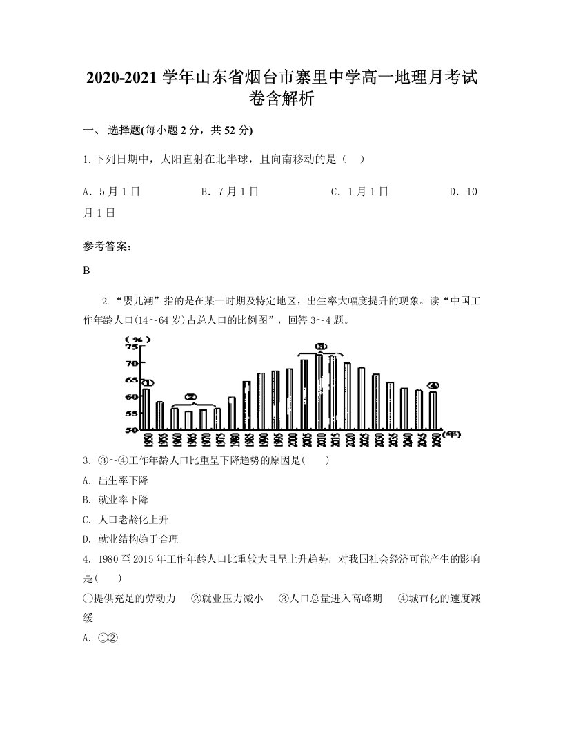 2020-2021学年山东省烟台市寨里中学高一地理月考试卷含解析