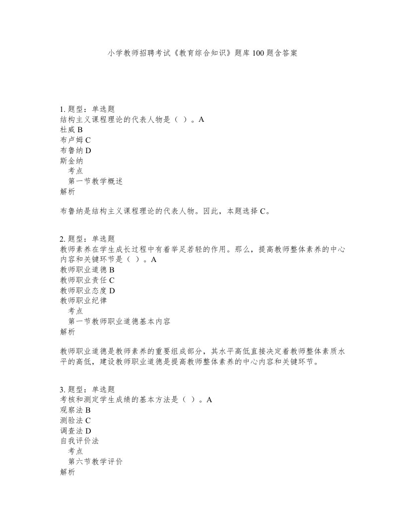 小学教师招聘考试教育综合知识题库100题含答案第221版