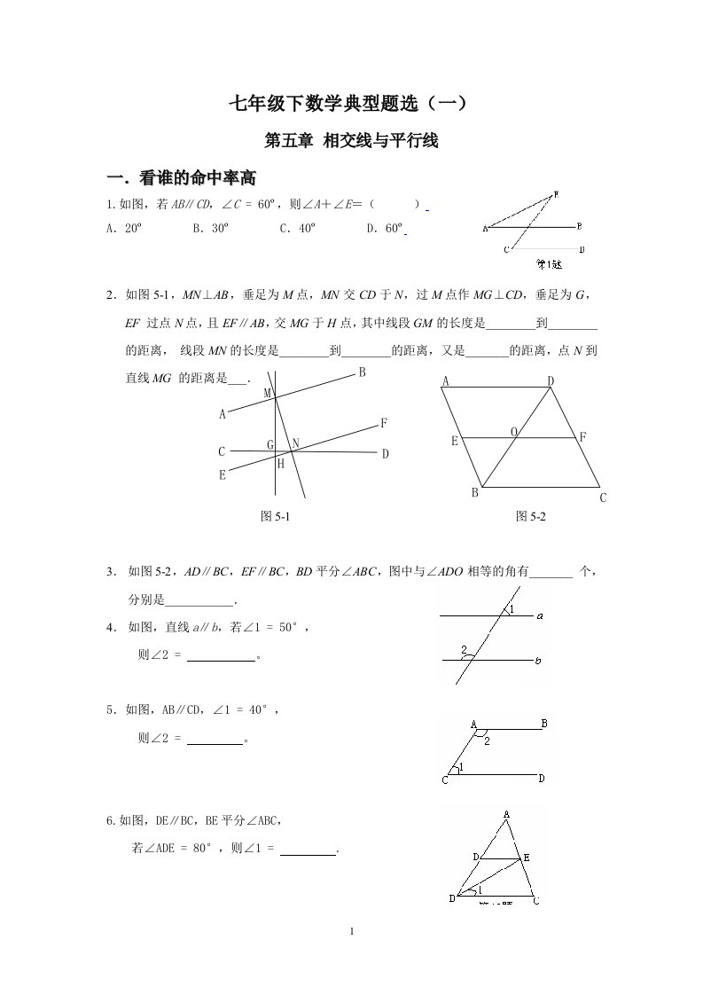 人教版七年级下数学典型题选（一）