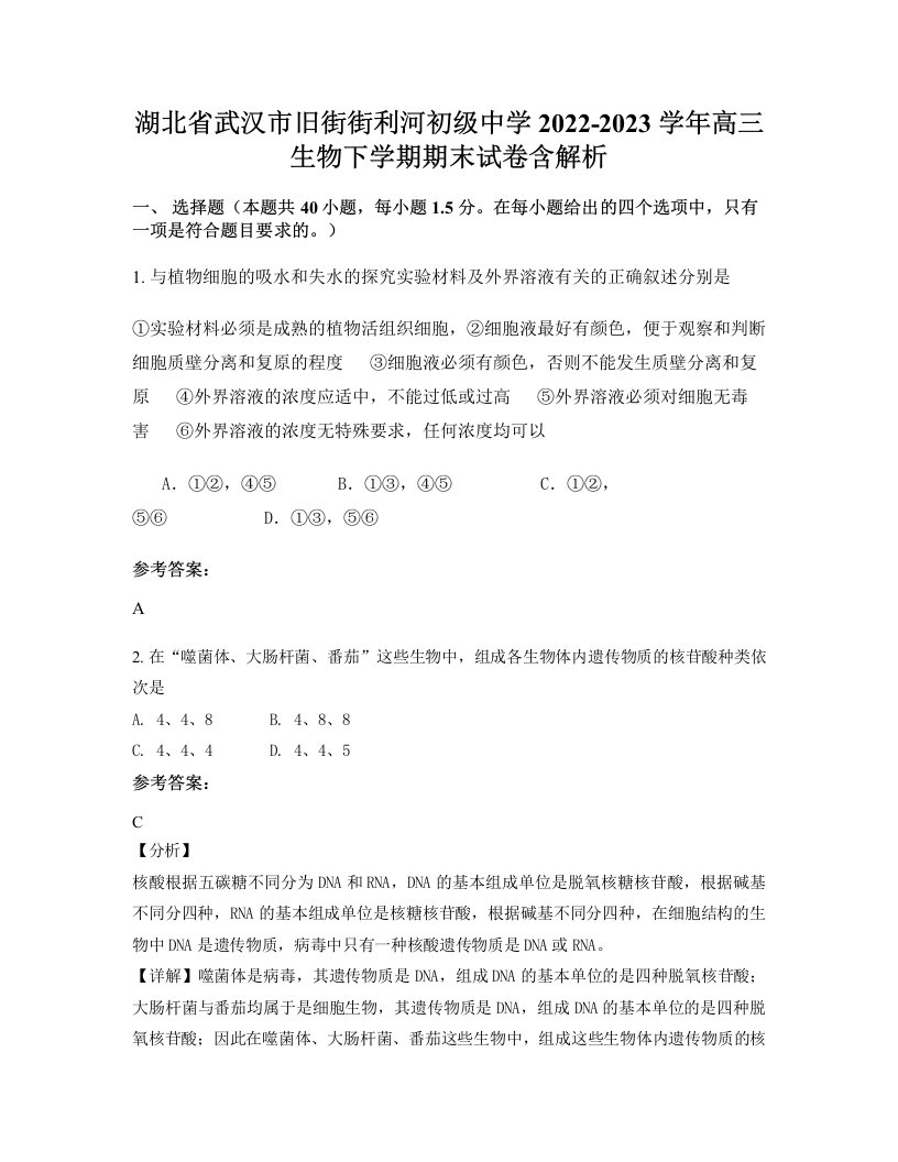 湖北省武汉市旧街街利河初级中学2022-2023学年高三生物下学期期末试卷含解析