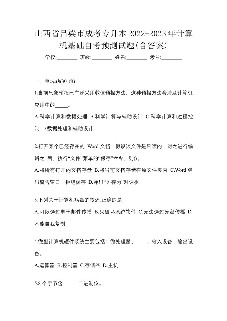 山西省吕梁市成考专升本2022-2023年计算机基础自考预测试题含答案