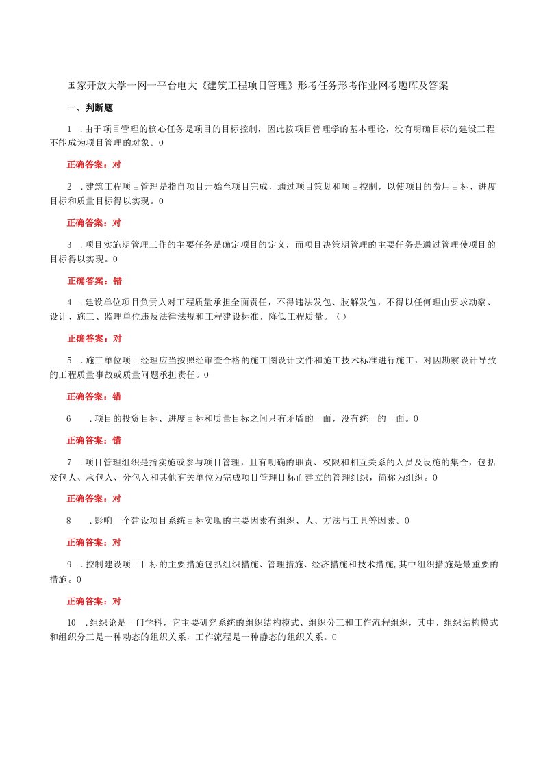 国家开放大学一网一平台电大《建筑工程项目管理》形考任务形考作业14网考题库及答案