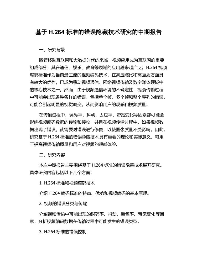 基于H.264标准的错误隐藏技术研究的中期报告