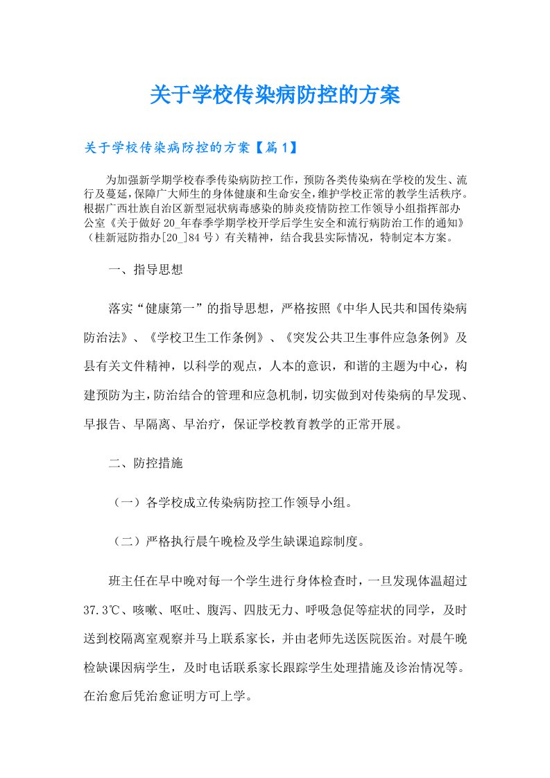 关于学校传染病防控的方案