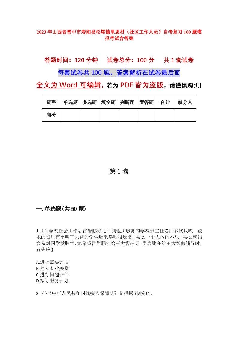 2023年山西省晋中市寿阳县松塔镇里思村社区工作人员自考复习100题模拟考试含答案