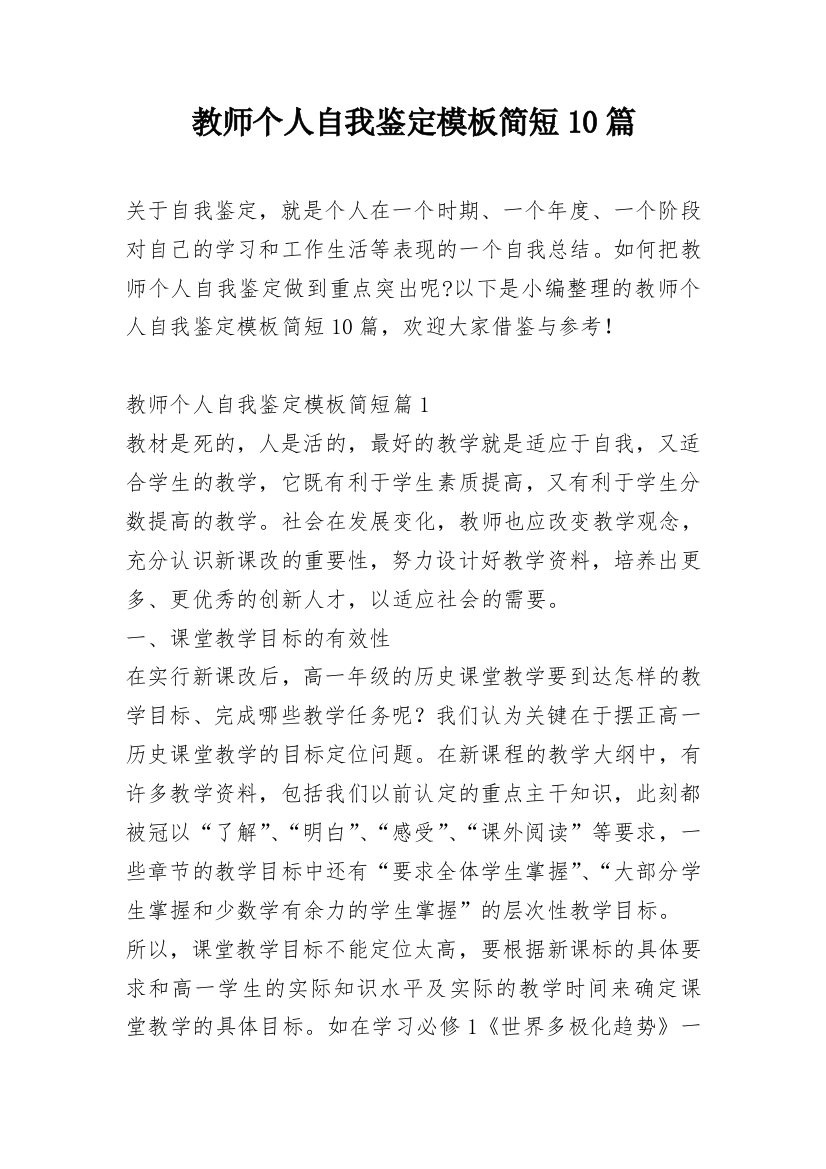 教师个人自我鉴定模板简短10篇