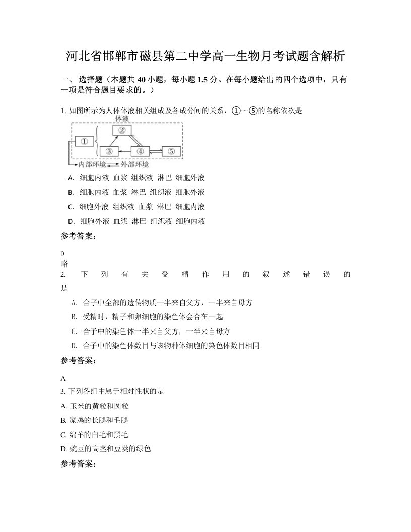 河北省邯郸市磁县第二中学高一生物月考试题含解析