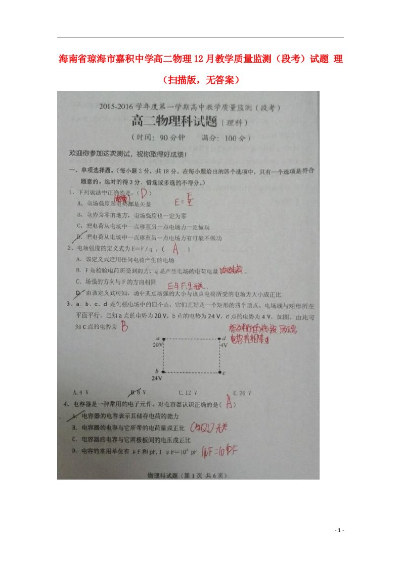 海南省琼海市嘉积中学高二物理12月教学质量监测（段考）试题