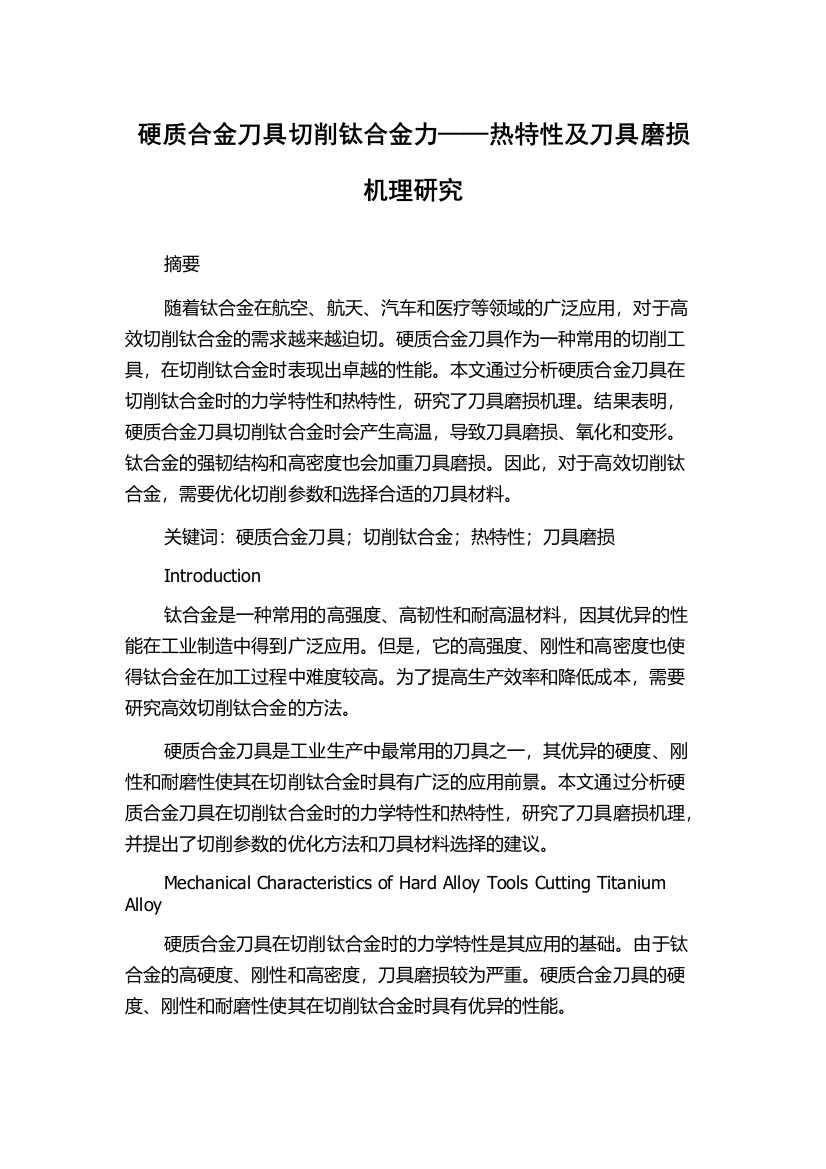 硬质合金刀具切削钛合金力——热特性及刀具磨损机理研究