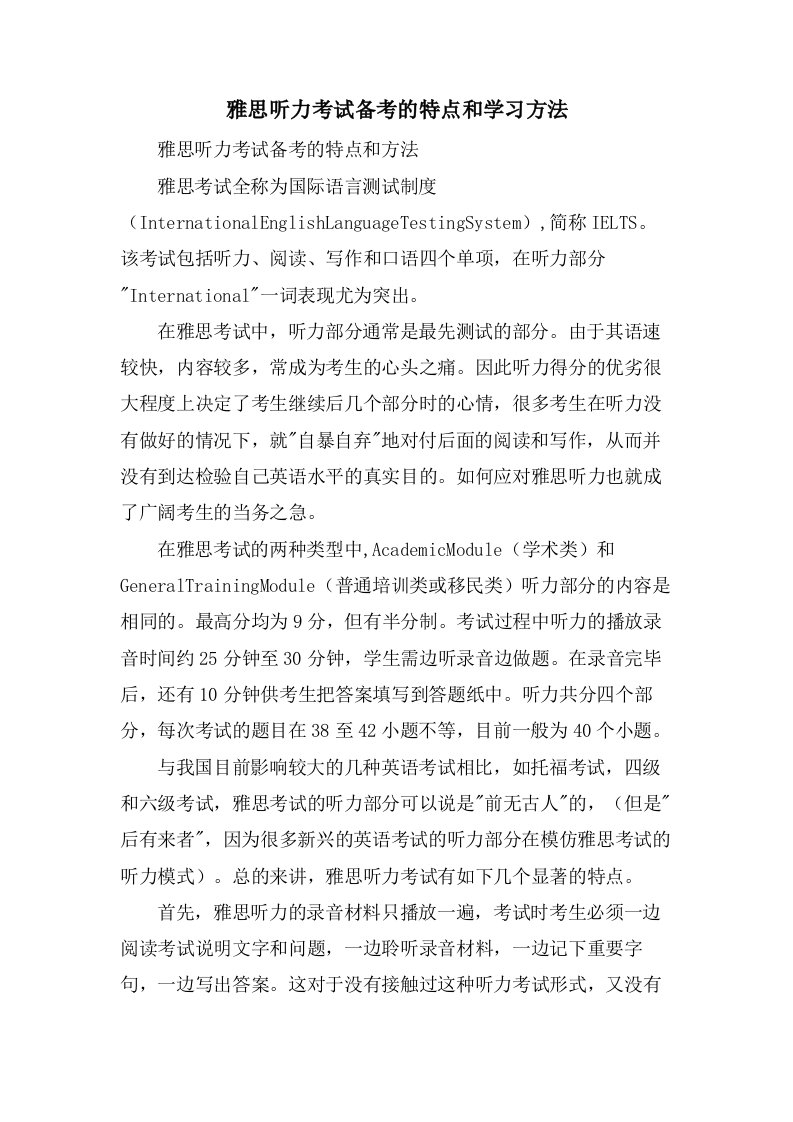 雅思听力考试备考的特点和学习方法