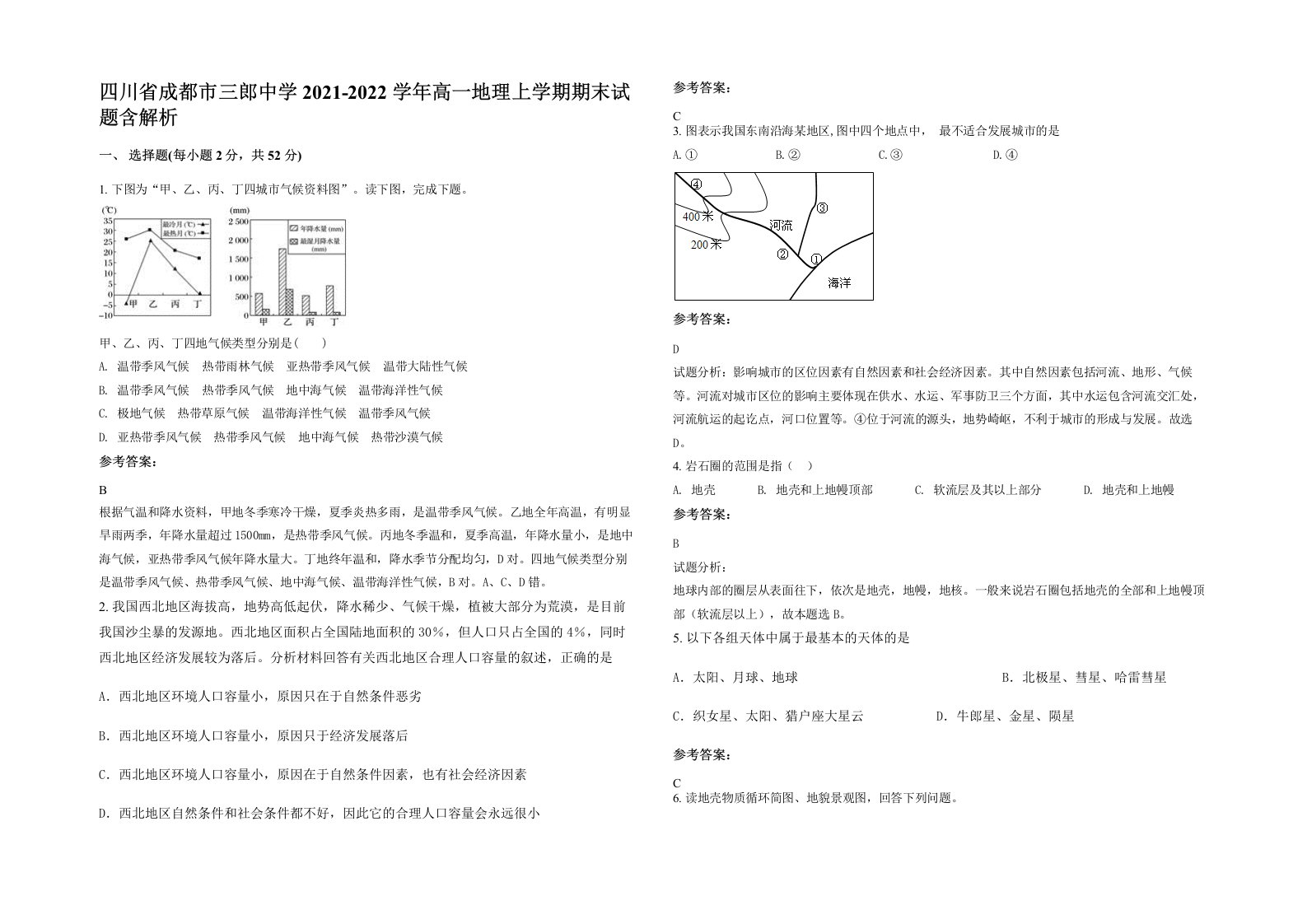 四川省成都市三郎中学2021-2022学年高一地理上学期期末试题含解析